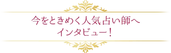 今をときめく人気占い師へインタビュー！